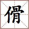 傦的图片