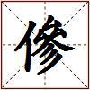 傪的图片