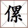 傫的图片