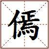 傿的图片
