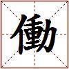 働的图片