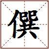 僎的图片
