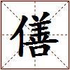 僐的图片