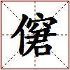 僒的图片