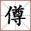 僔的图片