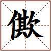 僛的图片