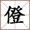 僜的图片
