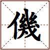 僟的图片