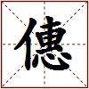 僡的图片