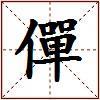 僤的图片