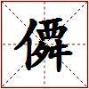 僲的图片