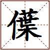 僷的图片