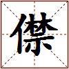 僸的图片