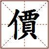 價的图片