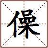 僺的图片