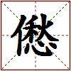 僽的图片