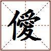 僾的图片