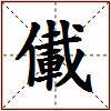 儎的图片
