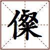 儏的图片