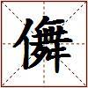 儛的图片