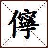 儜的图片