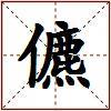 儦的图片