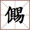 儩的图片