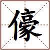 儫的图片