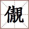 儬的图片