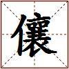 儴的图片