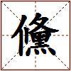 儵的图片