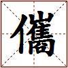 儶的图片