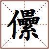 儽的图片