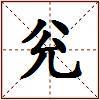 兊的图片