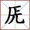 兏的图片
