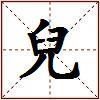 兒的图片