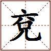 兗的图片