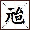 兘的图片