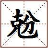 兝的图片