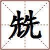 兟的图片