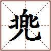 兠的图片