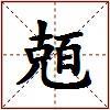 兡的图片