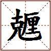 兣的图片