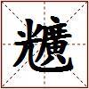 兤的图片