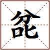 兺的图片