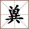 兾的图片