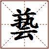 兿的图片