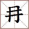 冄的图片