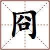 冏的图片