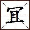 冝的图片